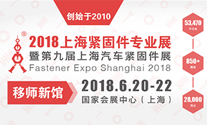 瑞科诚邀您参加2018上海紧固件专业展暨第九届上海汽车紧固件展